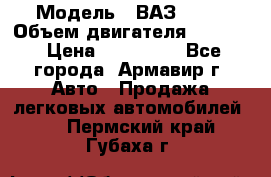  › Модель ­ ВАЗ 2110 › Объем двигателя ­ 1 600 › Цена ­ 110 000 - Все города, Армавир г. Авто » Продажа легковых автомобилей   . Пермский край,Губаха г.